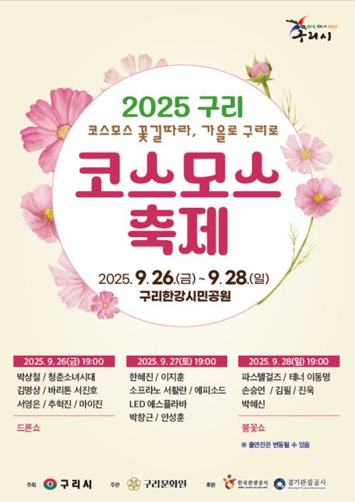 2025구리 코스모스 축제 포스터