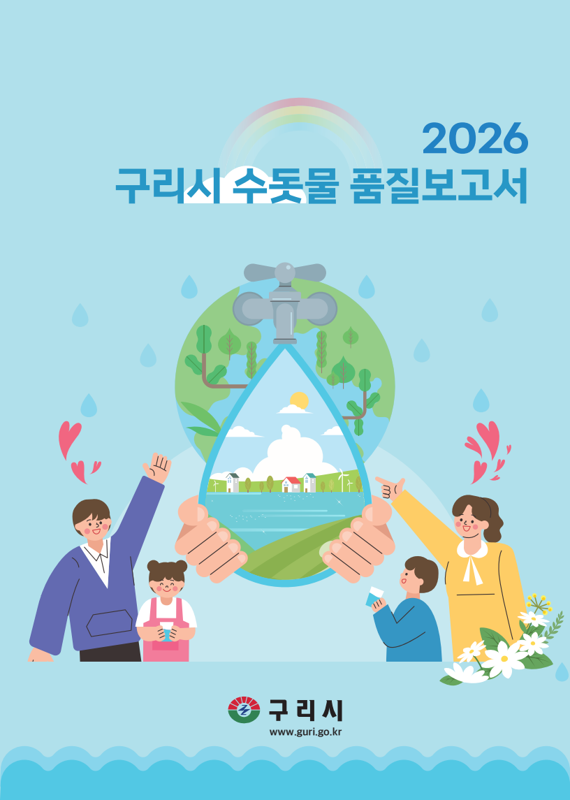 2026 수돗물 품질보고서