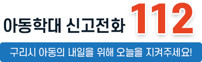 아동학대 신고전화 112, 구리시 아동의 내일을 위해 오늘을 지켜주세요!