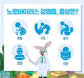 노로바이러스 감염증, 증상은? 복통, 구토, 설사, 발열, 오한