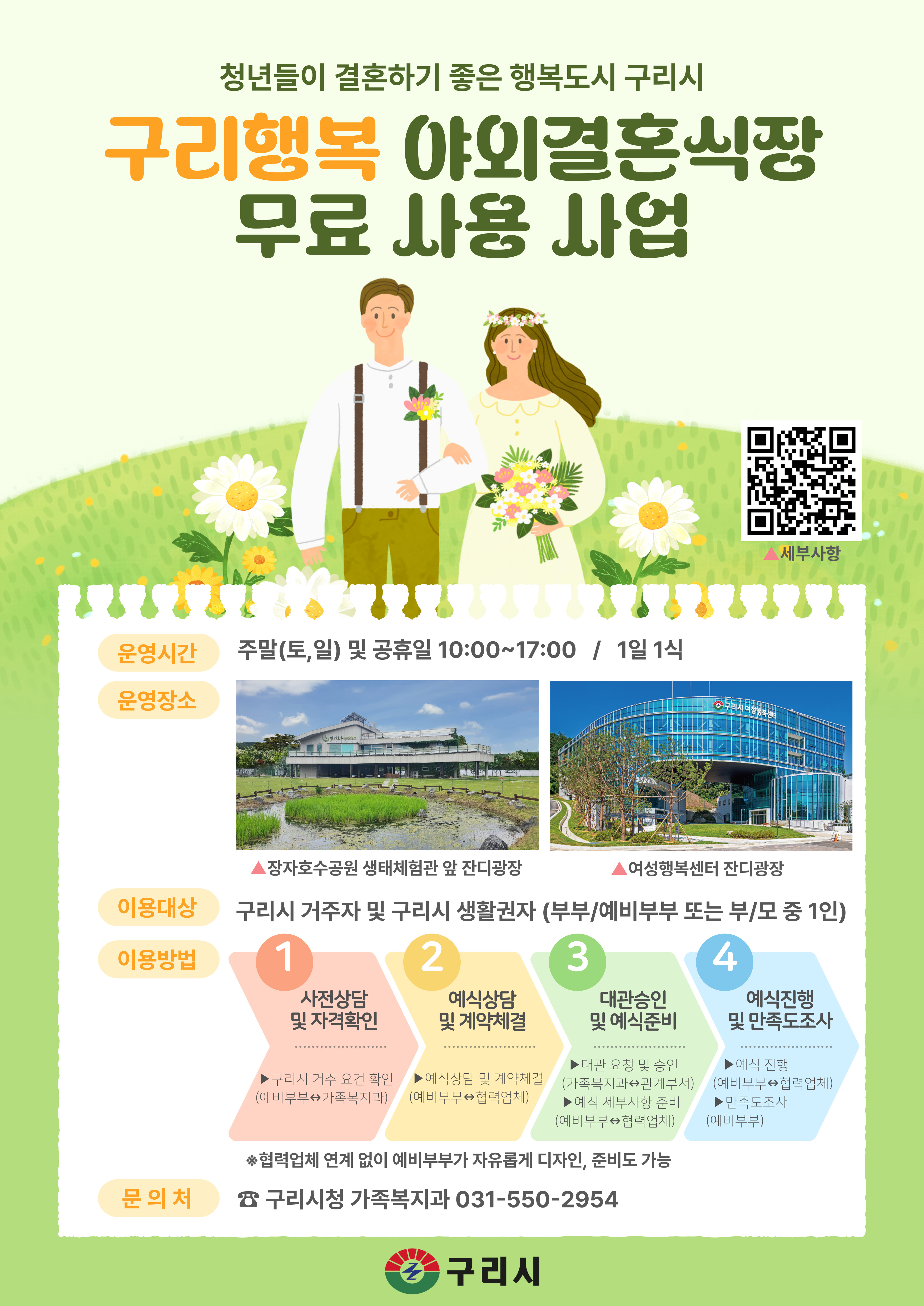 구리행복 야외결혼식장 무료사용 사업 포스터 - 상세 내용은 하단에 기재되어 있습니다.