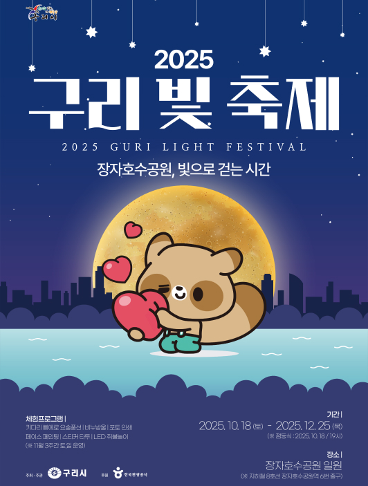 2025 구리 빛 축제 포스터