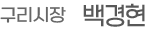 구리시장 백경현 사인