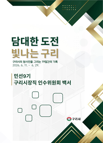 민선9기 인수위원회 백서