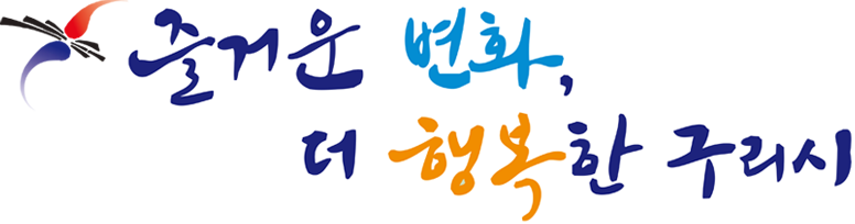 즐거운 변화, 더 행복한 구리시