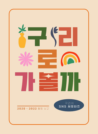 구리로 가볼까(구리시 sns 서포터즈 활동보고 책자)