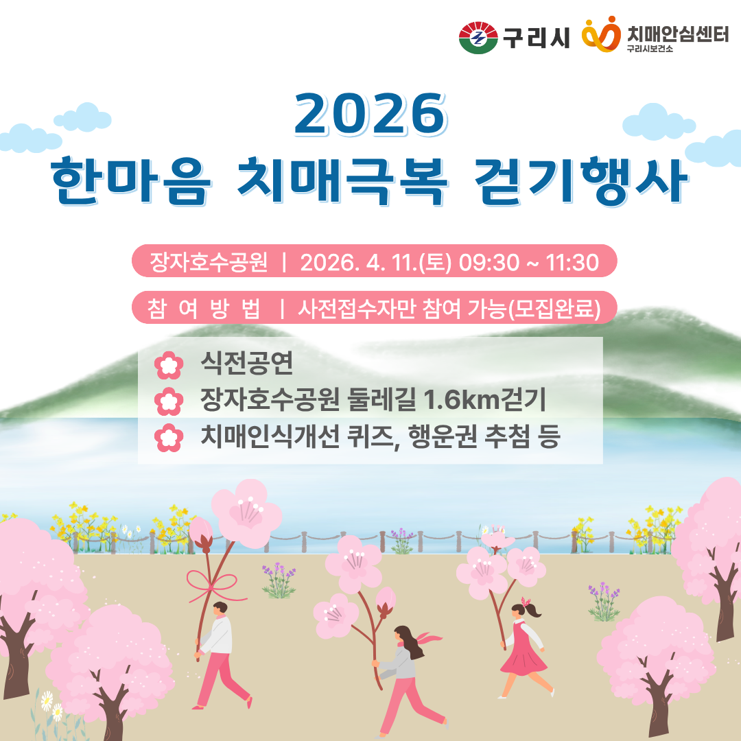 2026 한마음 치매극복 걷기행사
