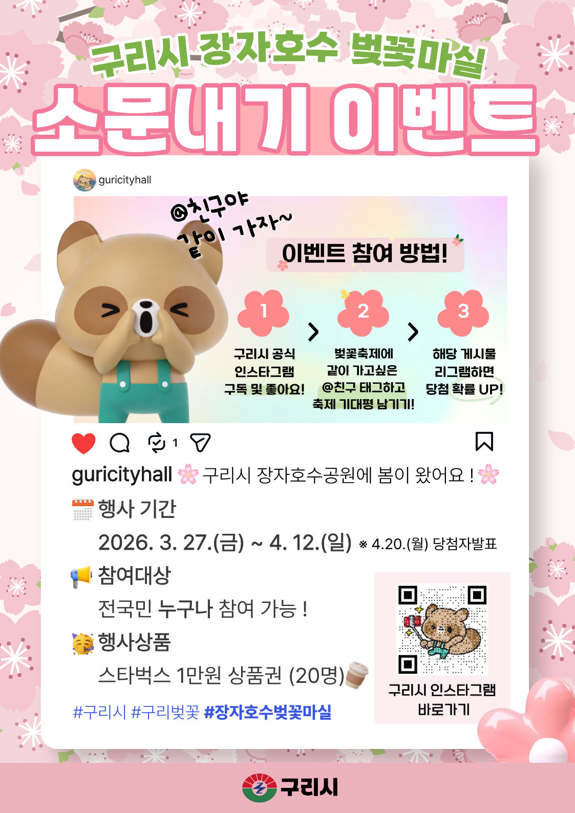 장자호수 벚꽃마실 소문내기 이벤트 포스터