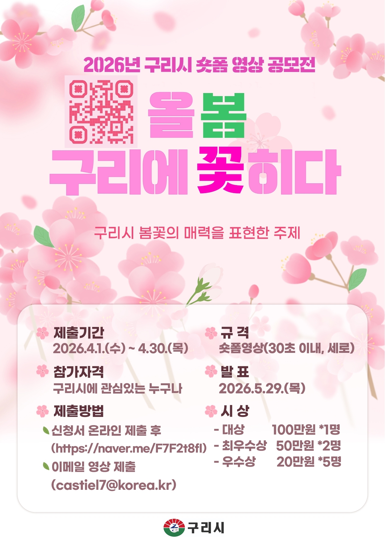 구리시 숏폼 영상 공모전 포스터
