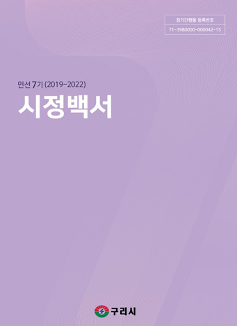 민선7기(2019-2022) 시정백서