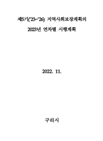 제5기(‘23~‘26) 지역사회보장계획의 2023년도 연차별 시행계획 2022. 11. 구리시