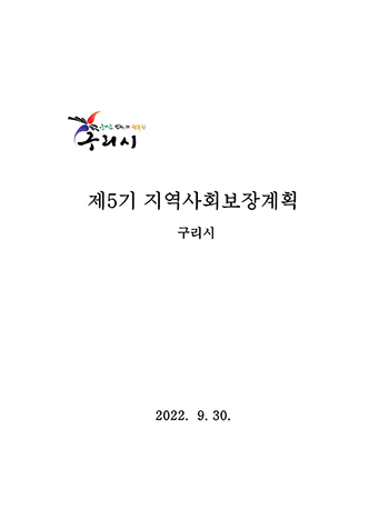 구리시 제5기(2023~2026) 지역사회보장계획 2022. 9. 30.