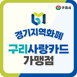 구리, 시민행복특별시 경기지역화폐 구리사랑카드 가맹점