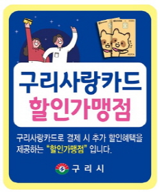 구리사랑카드 할인가맹점 구리사랑카드로 결제 시 추가 할인혜택을 제공하는 “할인가맹점” 입니다. 구리시