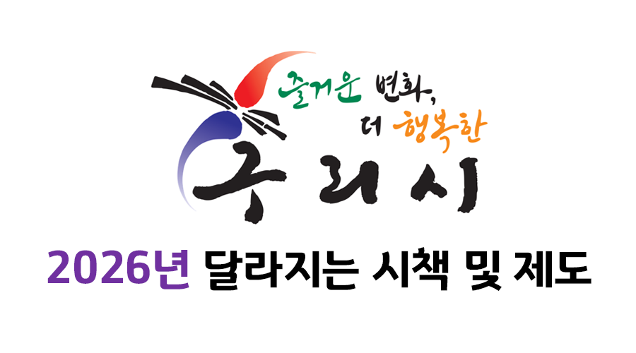 붓터치 구리시 로고 위에 ‘즐거운 변화, 더 행복한 구리시’ 캘리그래피와 보라색 ‘2025 달라지는 시책 및 제도’ 배너