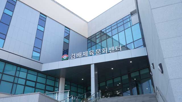 검배체육문화센터 전경