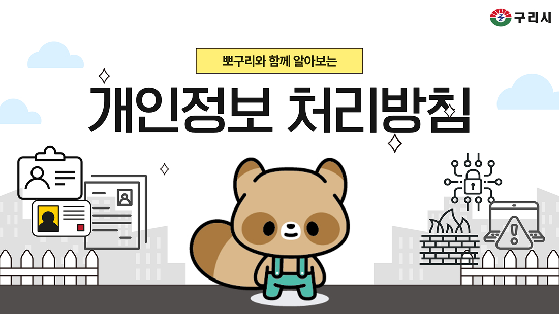 구리시 뽀구리와 함께 알아보는 개인정보 처리방침