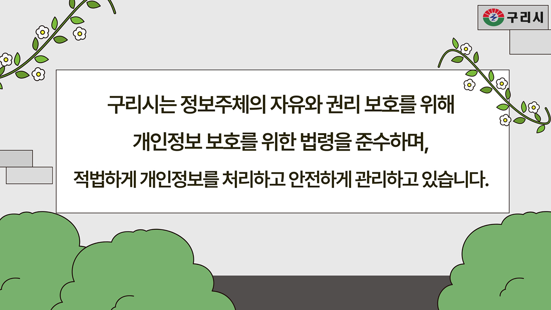 구리시 구리시는 정보주체의 자유와 권리 보호를 위해 개인정보 보호를 위한 법령을 준수하며, 적법하게 개인정보를 처리하고 안전하게 관리하고 있습니다.