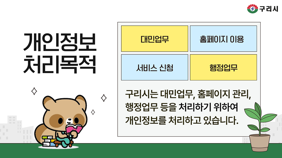 구리시 개인정보 처리목적 # 대민업무 # 홈페이지 이용 # 서비스 신청 # 행정업무 구리시는 대민업무, 홈페이지 관리, 행정업무 등을 처리하기 위하여 개인정보를 처리하고 있습니다.