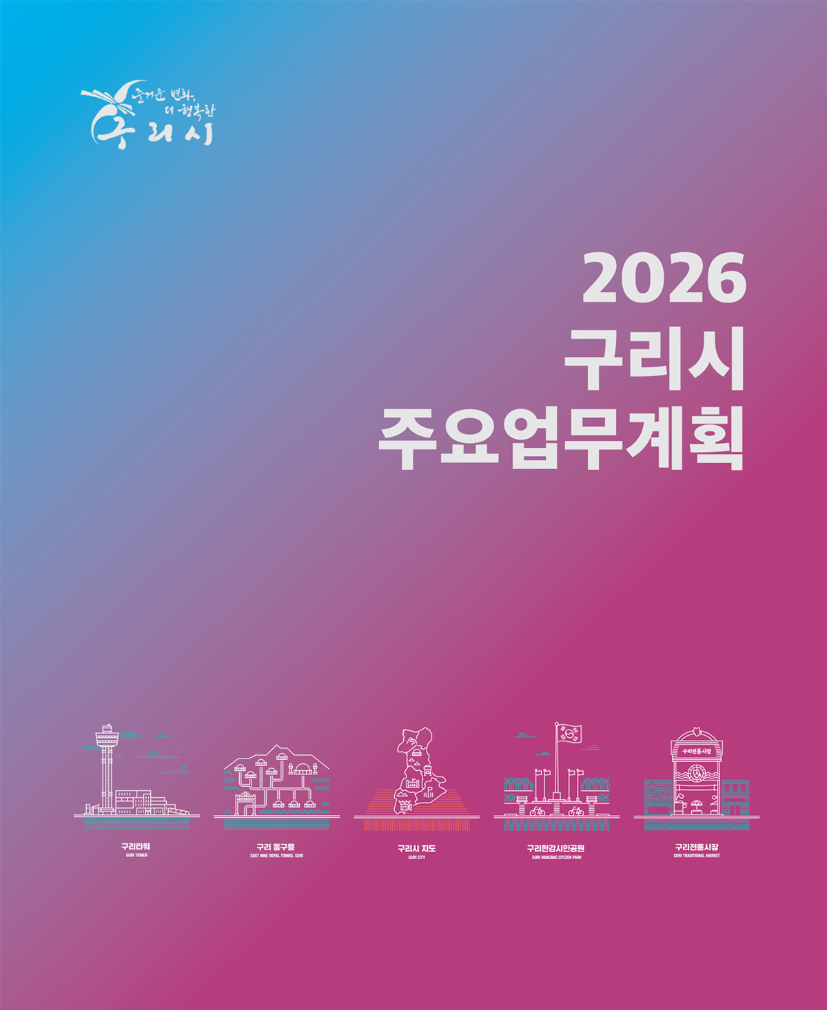 2026 구리시 주요업무계획