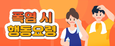 폭염 시 행동요령 안내