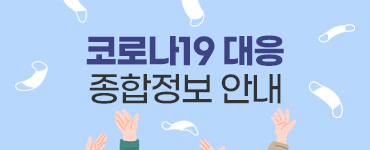 코로나19 대응 종합정보 안내