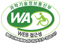 과학기술정보통신부 WA(WEB접근성) 품질인증 마크, 웹와치(WebWatch) 2022.6.8 ~ 2023.6.7