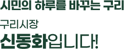 시민의 하루를 바꾸는 구리 구리시장 신동화입니다!