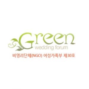 그린웨딩포럼 로고 이미지